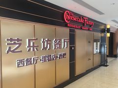 -The Cheesecake Factory芝乐坊餐厅(王府中环东座店)
