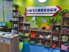 -小岳飞儿童感统·注意力训练馆(金四季店)