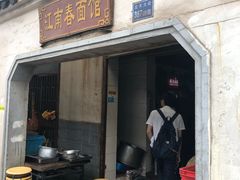 门面-泰顺江南春面馆