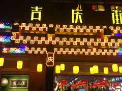 -吉庆街美食广场