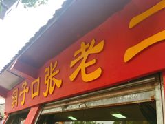 门面-洞子口张老二凉粉(文殊院店)