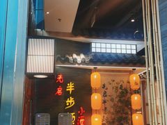 门面-先启半步颠小酒馆(虹桥龙湖天街店)