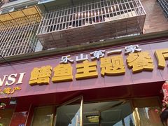 -乐山第一家临江鳝丝(茶坊路店)