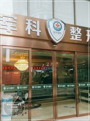 -重庆军科整形美容医院
