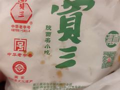 -西安贾三灌汤包·回坊小吃·清真炒菜(北院门总店)