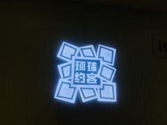 -环球约客烤涮自助(铜锣湾店)