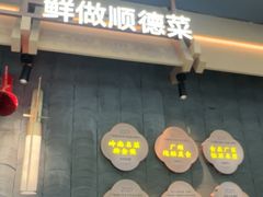 -大榕树下顺德菜(融创茂店)