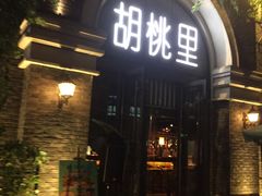 门面-胡桃里乐队酒馆(鎏嘉码头店)