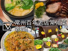 -老西门·常州菜(新区店)