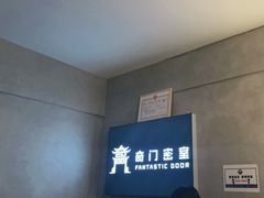 -奇门密室(五一新干线店)