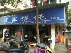 -汪家馄饨(集庆路店)