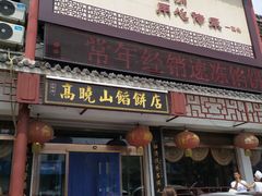 门面-高晓山馅饼店(牛庄百年店)