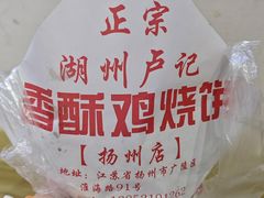 -卢记香酥鸡烧饼(扬州分店)