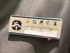 -小绍兴家宴·百年绍兴菜(鲁迅路店)
