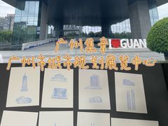 -广州市城市规划展览中心