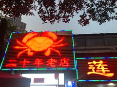 门面-莲花公园煎蟹(总店)