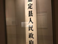 -嘉定博物馆