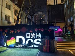 -北京目的地酒吧