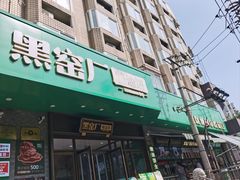 -黑窑厂糖油饼烤鸭·清真菜(旗舰店)
