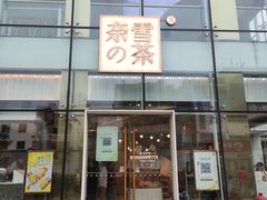 门面-奈雪的茶(观前街店)