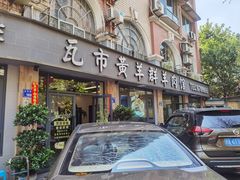 -瓦市黄羊群羊肉馆(火车站路店)