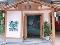 门面-首秀·四川料理(星耀101店)