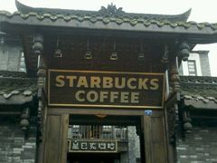 门面-星巴克臻选(成都宽窄巷子店)