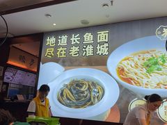-老淮城·长鱼面(河下古镇店)