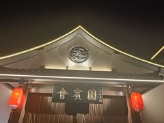 -会宾园·云山宴中餐