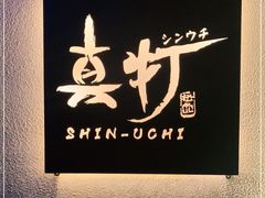 -真打拉面·日式拉面新流派(体育西横街店)