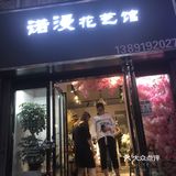 诺漫花艺馆