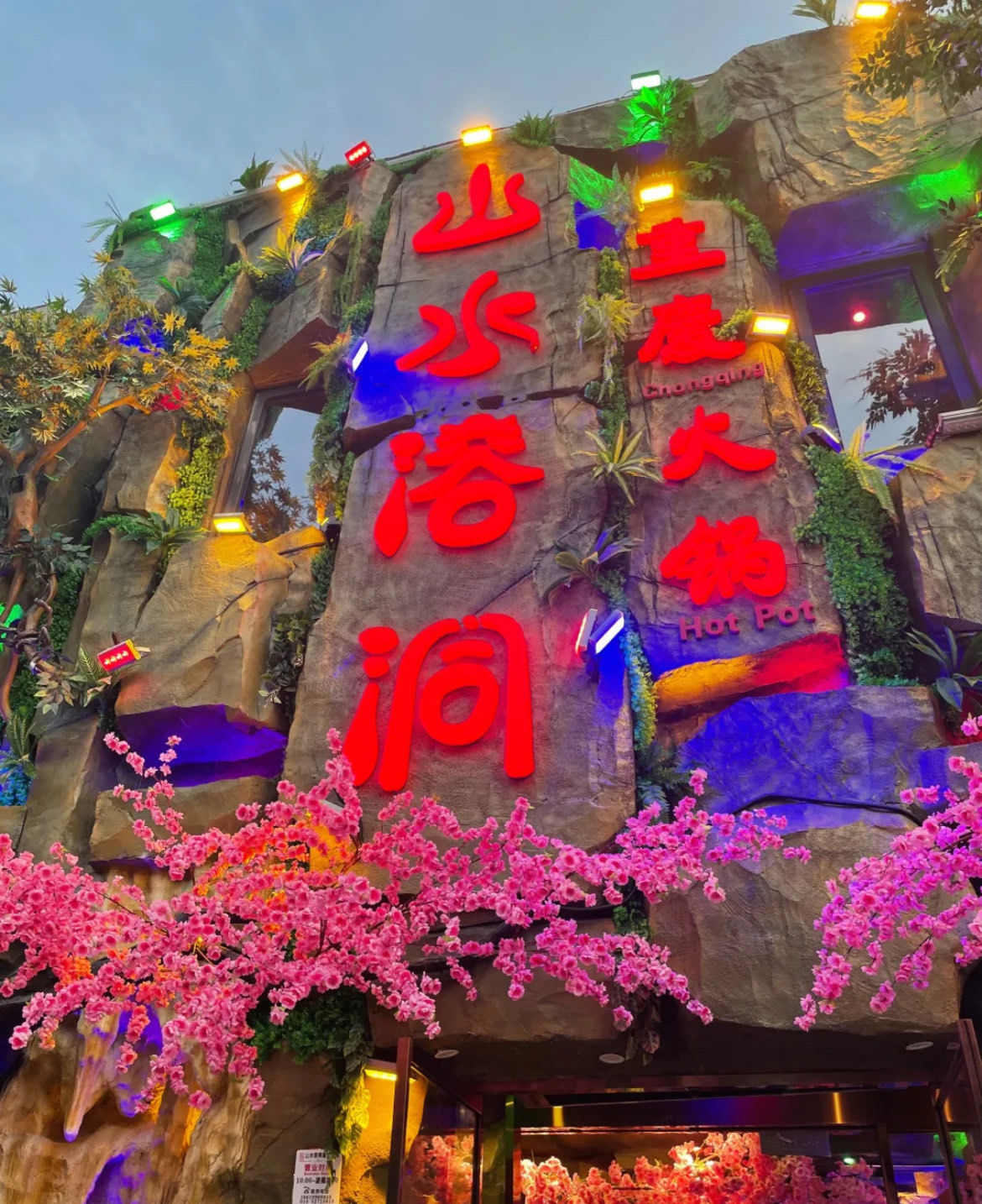听说这家溶洞火锅有特色,果然不错,体验很棒