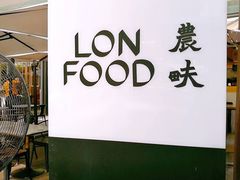 门面-农畉LONFOOD(福田星河COCOPark店)