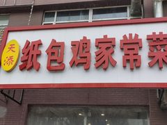 门面-天添纸包鸡家常菜
