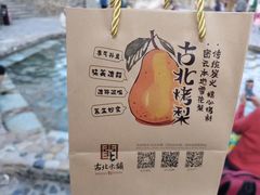 -古北烤梨