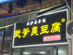 -武爹臭豆腐(坡子街店)