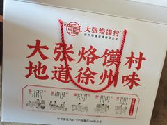 -大张烙馍村(泉山店)