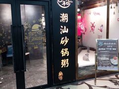-悟长年潮汕菜砂锅粥(圣熙8号店)