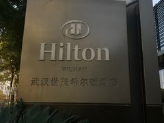 -武汉世茂希尔顿酒店·汇·全日餐厅