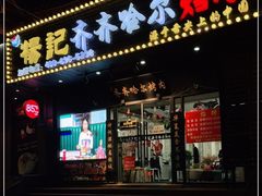 门面-杨记齐齐哈尔烤肉(总店)