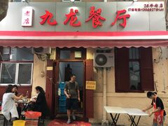 门面-九龙餐厅(大沽路店)