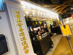 门面-松發肉骨茶(先得坊店)