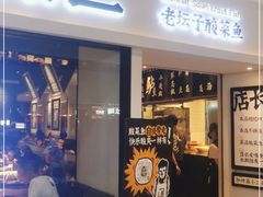门面-太二酸菜鱼(汕头苏宁广场店)