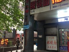 门面-蒋六十八梯眼镜面(渝中店)
