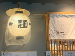 -面屋 猪一
