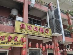 门面-鱼乐岛餐厅·户外花园主题餐厅