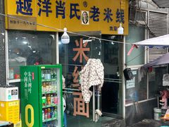 -越洋肖氏老米线(杨家坪店)