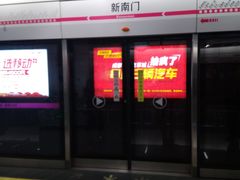 -新南门(地铁站)