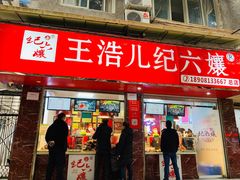 -王浩儿纪六孃甜皮鸭(乐山总店)