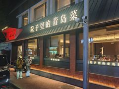 -单家老院·院子里的青岛菜(沙子口店)